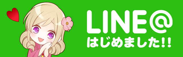 LINE@はじめました